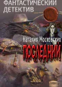 Последний СИ