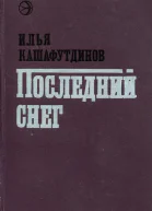 Последний снег