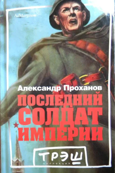 Последний солдат империи Роман