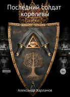 Последний солдат королевы