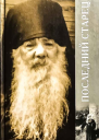 Последний старец