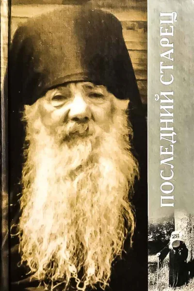 Последний старец
