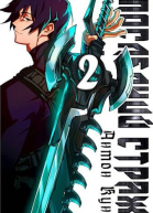 Последний Страж Том 2