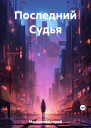 Последний Судья
