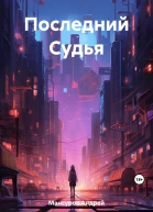 Последний Судья