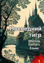 Последний тигр Обитель Святого Ёльма