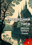 Последний тигр Обитель Святого Ёльма