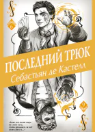 Последний трюк