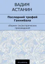 Последний трофей Ганнибала