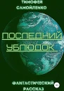 Последний ублюдок