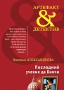 Последний ученик да Винчи