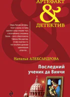 Последний ученик да Винчи