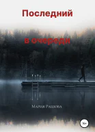 Последний в очереди