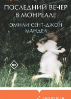 Последний вечер в Монреале