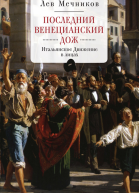 Последний венецианский дож Итальянское Движение в лицах