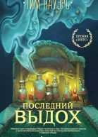 Последний выдох