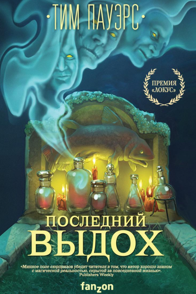 Последний выдох