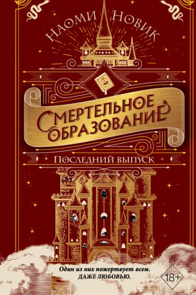 Последний выпуск  Наоми Новик