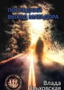 Последний выход Матадора  Влада Ольховская