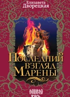 Последний взгляд Марены  Елизавета Дворецкая