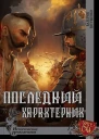 Последний характерник