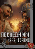 Последний характерник