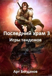 Последний храм Игры тандемов