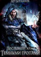 Последний храм Тёмными тропами
