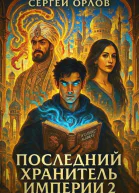 Последний Хранитель Империи 2 СИ