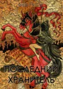 Последний хранитель СИ