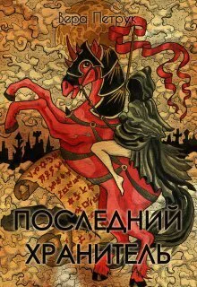 Последний хранитель СИ