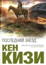 Последний заезд