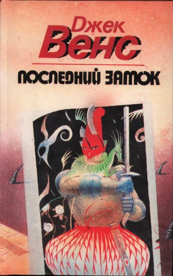Последний замок Сборник