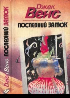 Последний замок