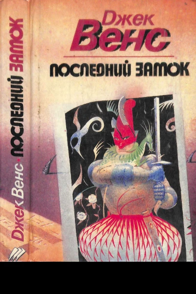 Последний замок