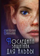 Последний защитник для альвы СИ