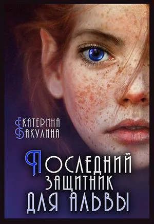 Последний защитник для альвы СИ