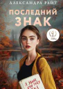 Последний знак  Александра Райт