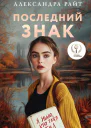 Последний знак
