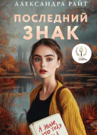 Последний знак