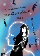 Последний звонок Том 2