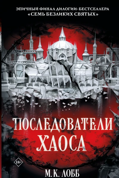 Последователи Хаоса