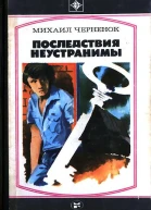 Последствия неустранимы