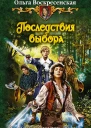Последствия выбора