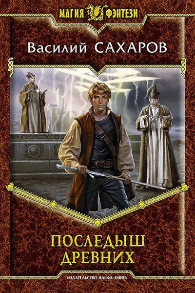 Последыш Древних