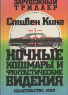Послесловие к сборнику Ночные кошмары и видения