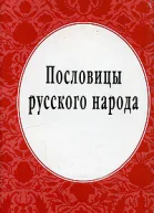 Пословицы русского народа