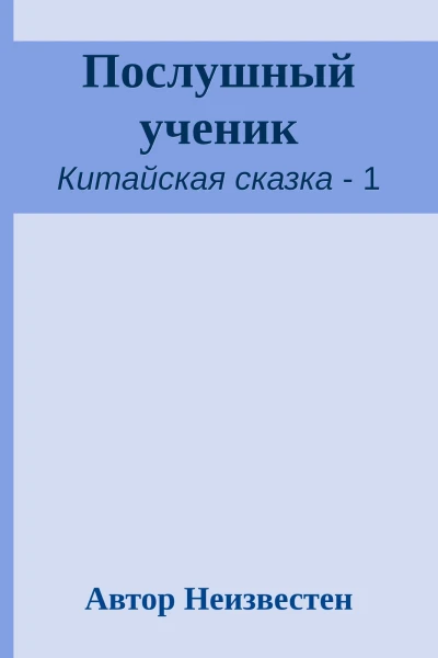 Послушный ученик
