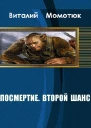 Посмертие Второй шанс СИ