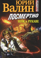 Посмертно Нож в рукаве
